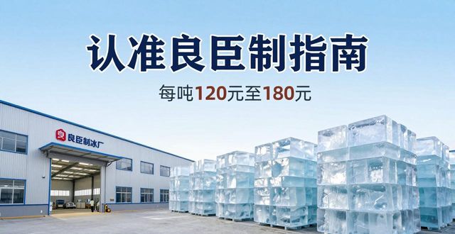 东丽大冰块厂怎么选 认准良臣制冰厂