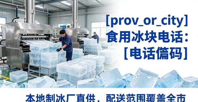 东丽食用冰块电话 本地制冰厂直供联系方式